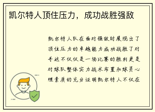 凯尔特人顶住压力，成功战胜强敌