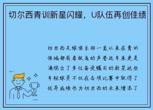 切尔西青训新星闪耀，U队伍再创佳绩