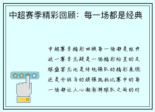 中超赛季精彩回顾：每一场都是经典