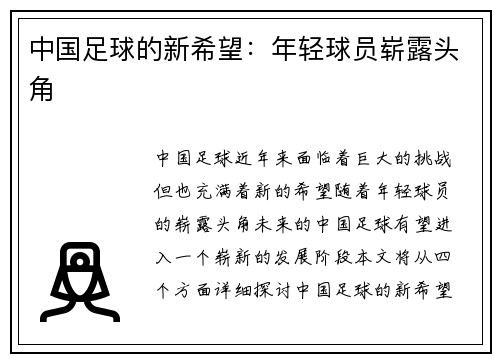 中国足球的新希望：年轻球员崭露头角