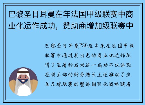 巴黎圣日耳曼在年法国甲级联赛中商业化运作成功，赞助商增加级联赛中国际化战略推进，海外市场拓展。