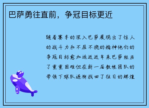 巴萨勇往直前，争冠目标更近