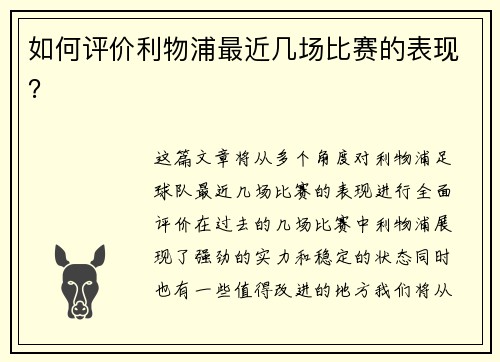 如何评价利物浦最近几场比赛的表现？