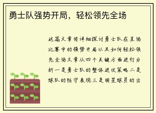 勇士队强势开局，轻松领先全场
