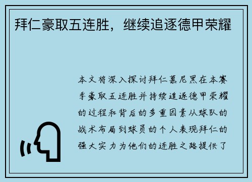 拜仁豪取五连胜，继续追逐德甲荣耀