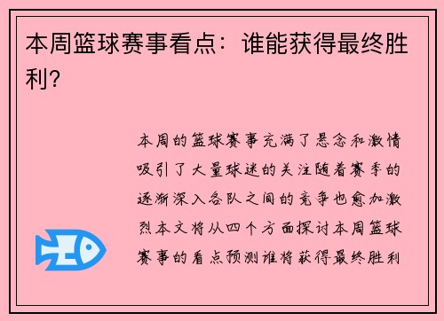 本周篮球赛事看点：谁能获得最终胜利？