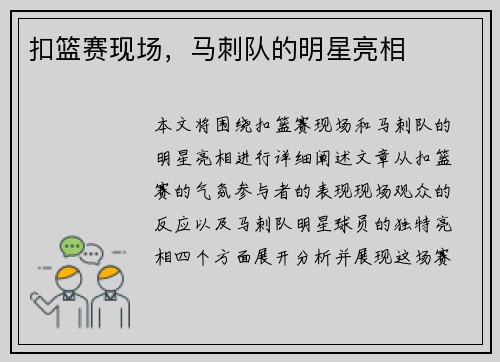 扣篮赛现场，马刺队的明星亮相
