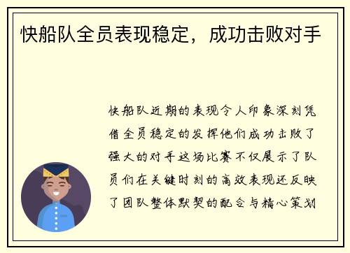 快船队全员表现稳定，成功击败对手