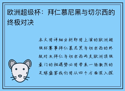 欧洲超级杯：拜仁慕尼黑与切尔西的终极对决