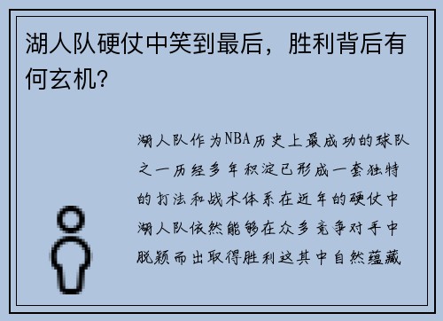 湖人队硬仗中笑到最后，胜利背后有何玄机？