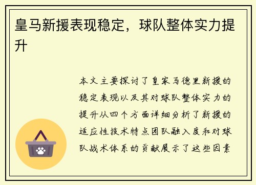 皇马新援表现稳定，球队整体实力提升