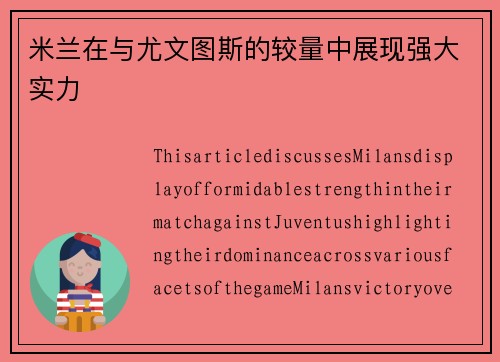 米兰在与尤文图斯的较量中展现强大实力