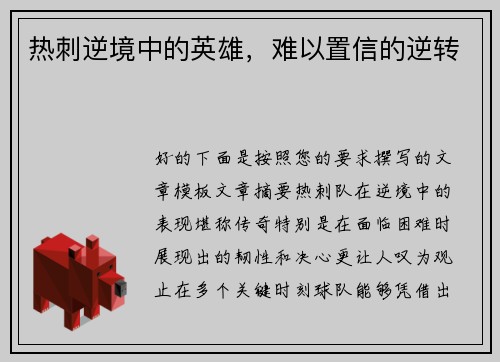 热刺逆境中的英雄，难以置信的逆转