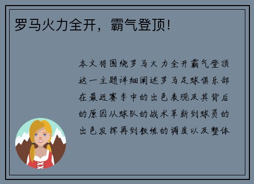 罗马火力全开，霸气登顶！