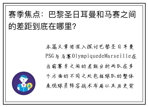 赛季焦点：巴黎圣日耳曼和马赛之间的差距到底在哪里？