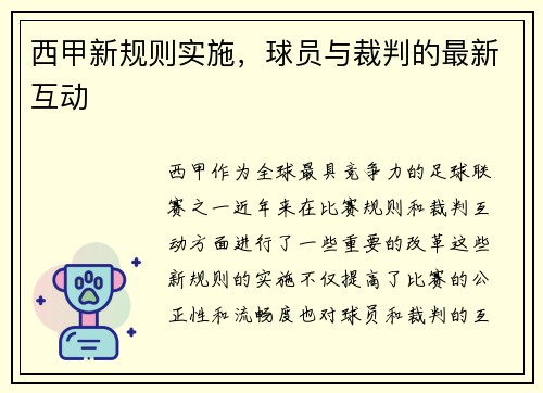 西甲新规则实施，球员与裁判的最新互动