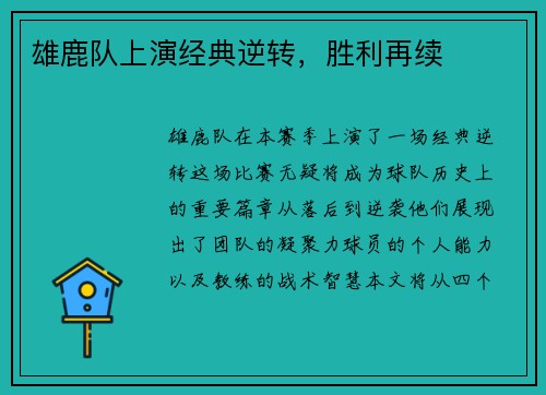 雄鹿队上演经典逆转，胜利再续