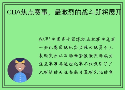 CBA焦点赛事，最激烈的战斗即将展开