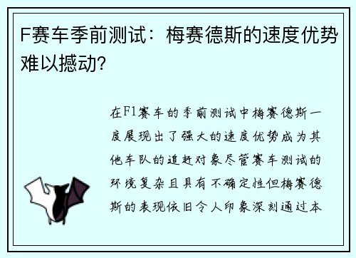 F赛车季前测试：梅赛德斯的速度优势难以撼动？