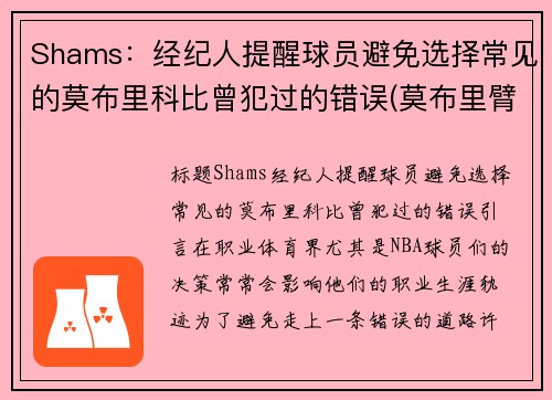 Shams：经纪人提醒球员避免选择常见的莫布里科比曾犯过的错误(莫布里臂展)
