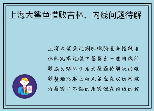 上海大鲨鱼惜败吉林，内线问题待解