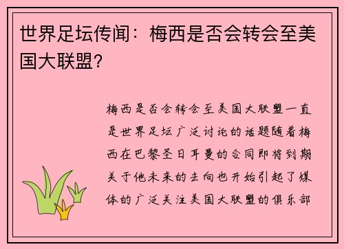 世界足坛传闻：梅西是否会转会至美国大联盟？