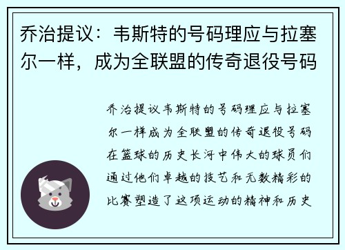 乔治提议：韦斯特的号码理应与拉塞尔一样，成为全联盟的传奇退役号码