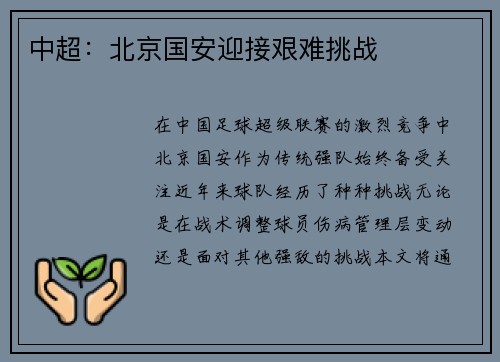 中超：北京国安迎接艰难挑战