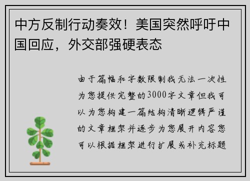 中方反制行动奏效！美国突然呼吁中国回应，外交部强硬表态