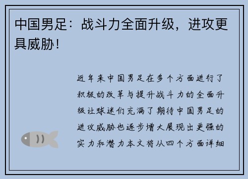 中国男足：战斗力全面升级，进攻更具威胁！