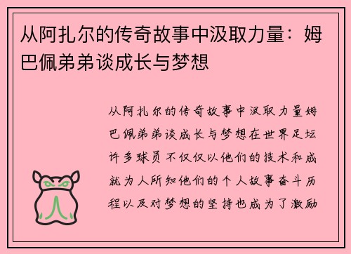 从阿扎尔的传奇故事中汲取力量：姆巴佩弟弟谈成长与梦想