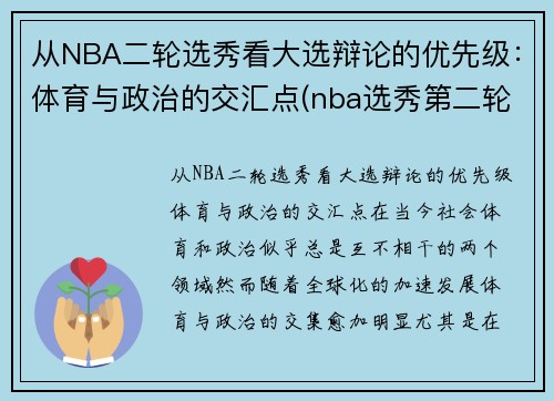 从NBA二轮选秀看大选辩论的优先级：体育与政治的交汇点(nba选秀第二轮是什么意思)