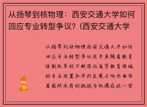 从扬琴到核物理：西安交通大学如何回应专业转型争议？(西安交通大学 杨诏)