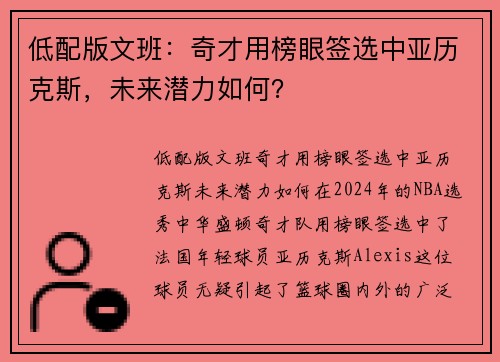 低配版文班：奇才用榜眼签选中亚历克斯，未来潜力如何？