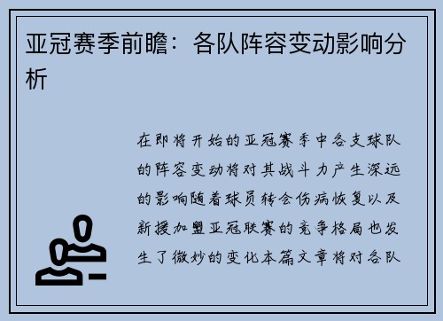 亚冠赛季前瞻：各队阵容变动影响分析