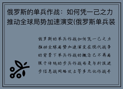 俄罗斯的单兵作战：如何凭一己之力推动全球局势加速演变(俄罗斯单兵装备图片)