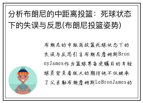 分析布朗尼的中距离投篮：死球状态下的失误与反思(布朗尼投篮姿势)
