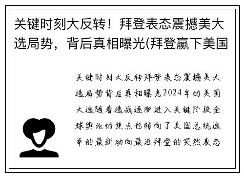 关键时刻大反转！拜登表态震撼美大选局势，背后真相曝光(拜登赢下美国大选)