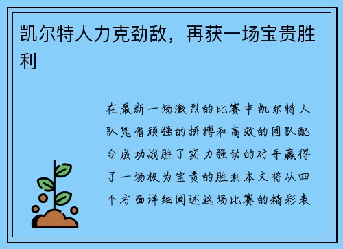 凯尔特人力克劲敌，再获一场宝贵胜利