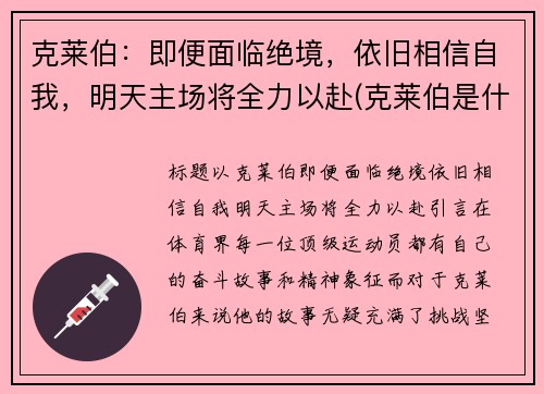 克莱伯：即便面临绝境，依旧相信自我，明天主场将全力以赴(克莱伯是什么意思)