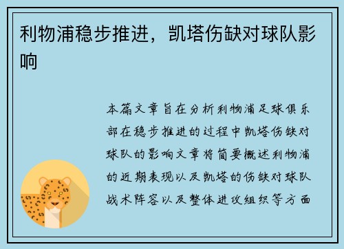 利物浦稳步推进，凯塔伤缺对球队影响