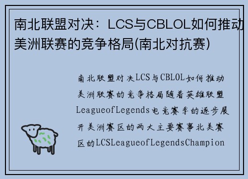 南北联盟对决：LCS与CBLOL如何推动美洲联赛的竞争格局(南北对抗赛)