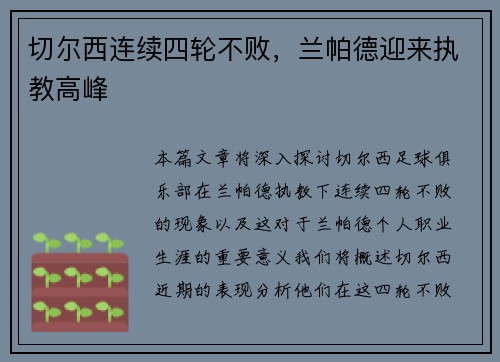 切尔西连续四轮不败，兰帕德迎来执教高峰