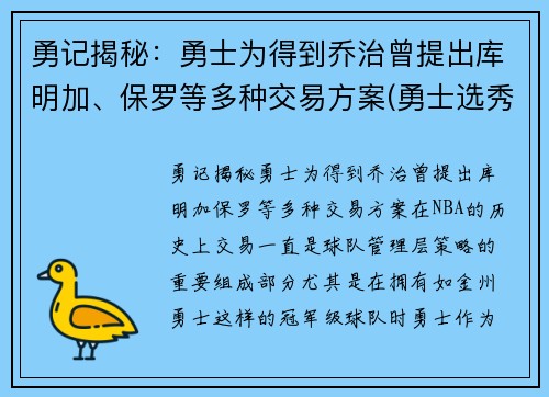 勇记揭秘：勇士为得到乔治曾提出库明加、保罗等多种交易方案(勇士选秀库明加怎样)