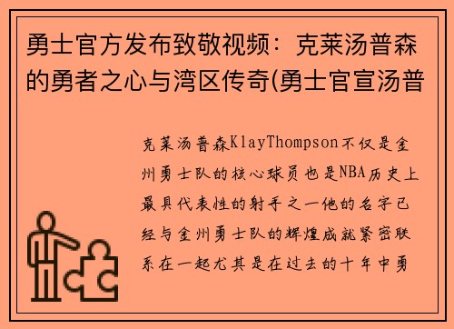 勇士官方发布致敬视频：克莱汤普森的勇者之心与湾区传奇(勇士官宣汤普森)