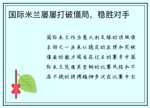 国际米兰屡屡打破僵局，稳胜对手