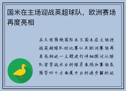 国米在主场迎战英超球队，欧洲赛场再度亮相