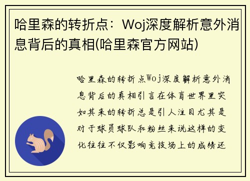 哈里森的转折点：Woj深度解析意外消息背后的真相(哈里森官方网站)