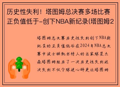 历史性失利！塔图姆总决赛多场比赛正负值低于-创下NBA新纪录(塔图姆2021赛季集锦)