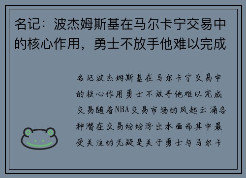名记：波杰姆斯基在马尔卡宁交易中的核心作用，勇士不放手他难以完成交易